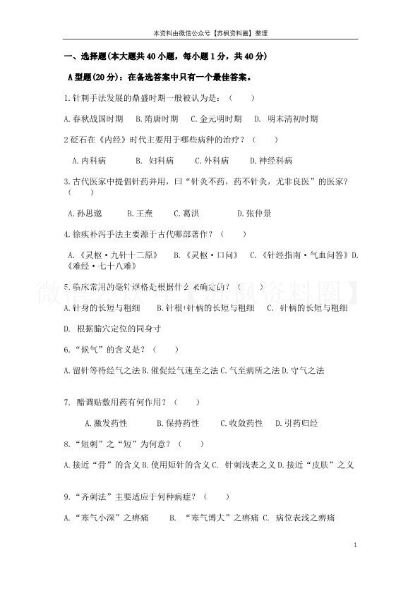 刺法灸法学